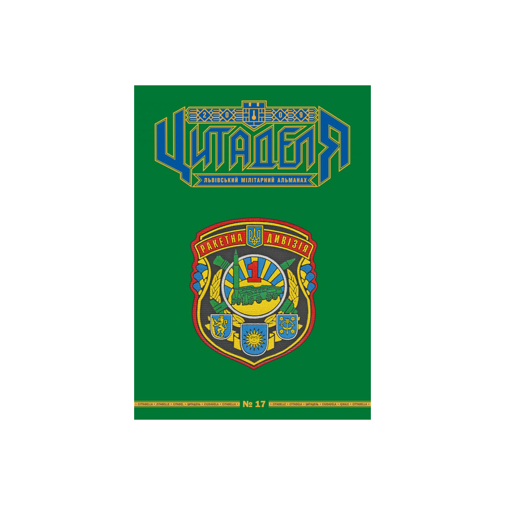 Книга Цитаделя: Львівський мілітарний альманах №17 Астролябія (977207409200717)