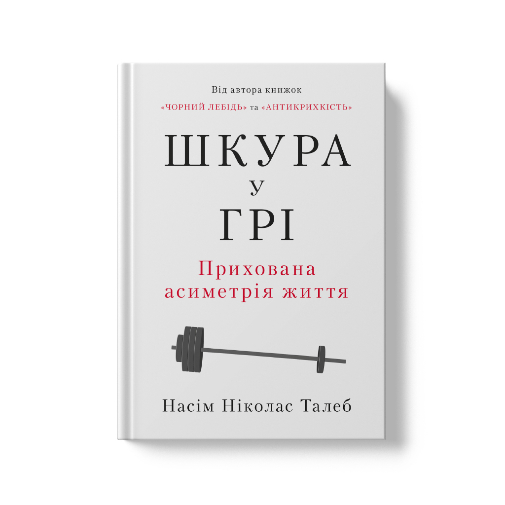 Книга Шкура у грі. Прихована асиметрія життя - Насім Ніколас Талеб Наш Формат (9786178115395)