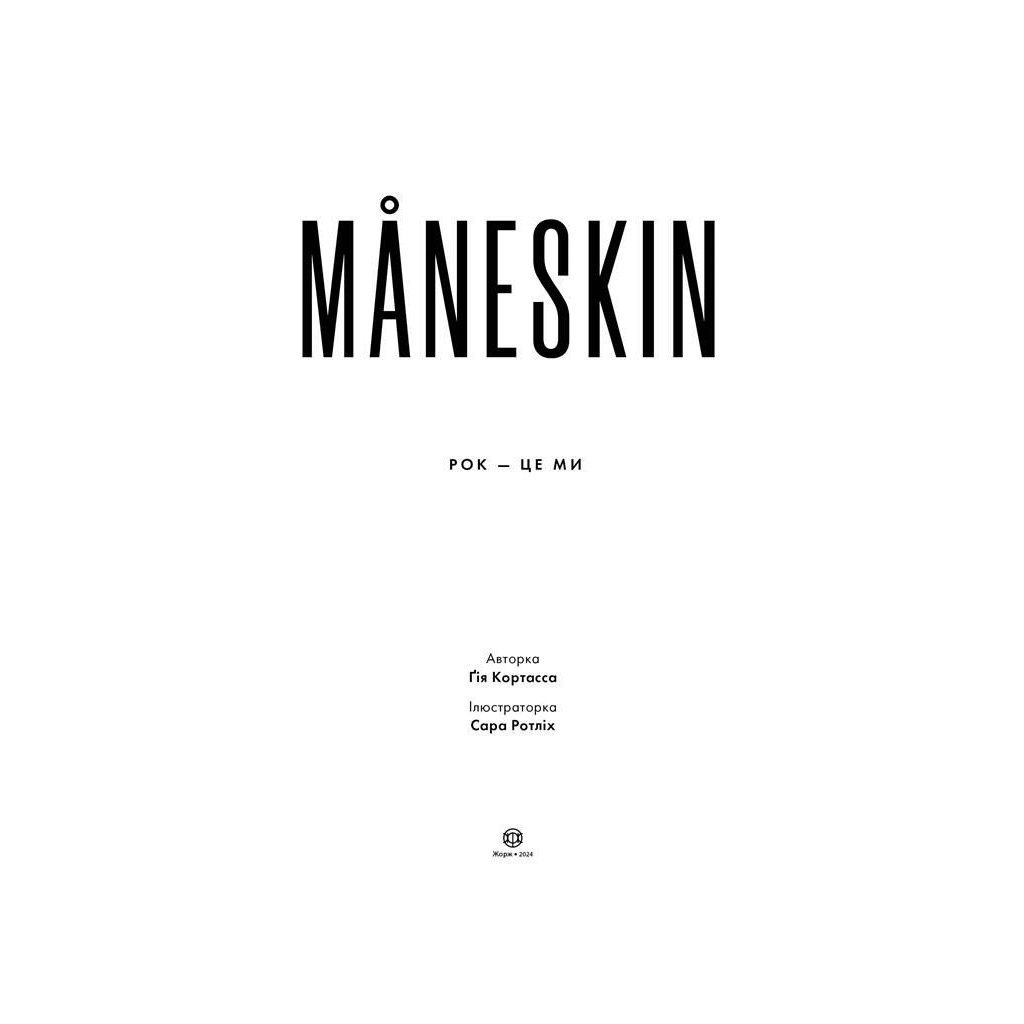 Книга Måneskin. Рок - це ми - Ґія Кортасса Жорж (9786178023584)