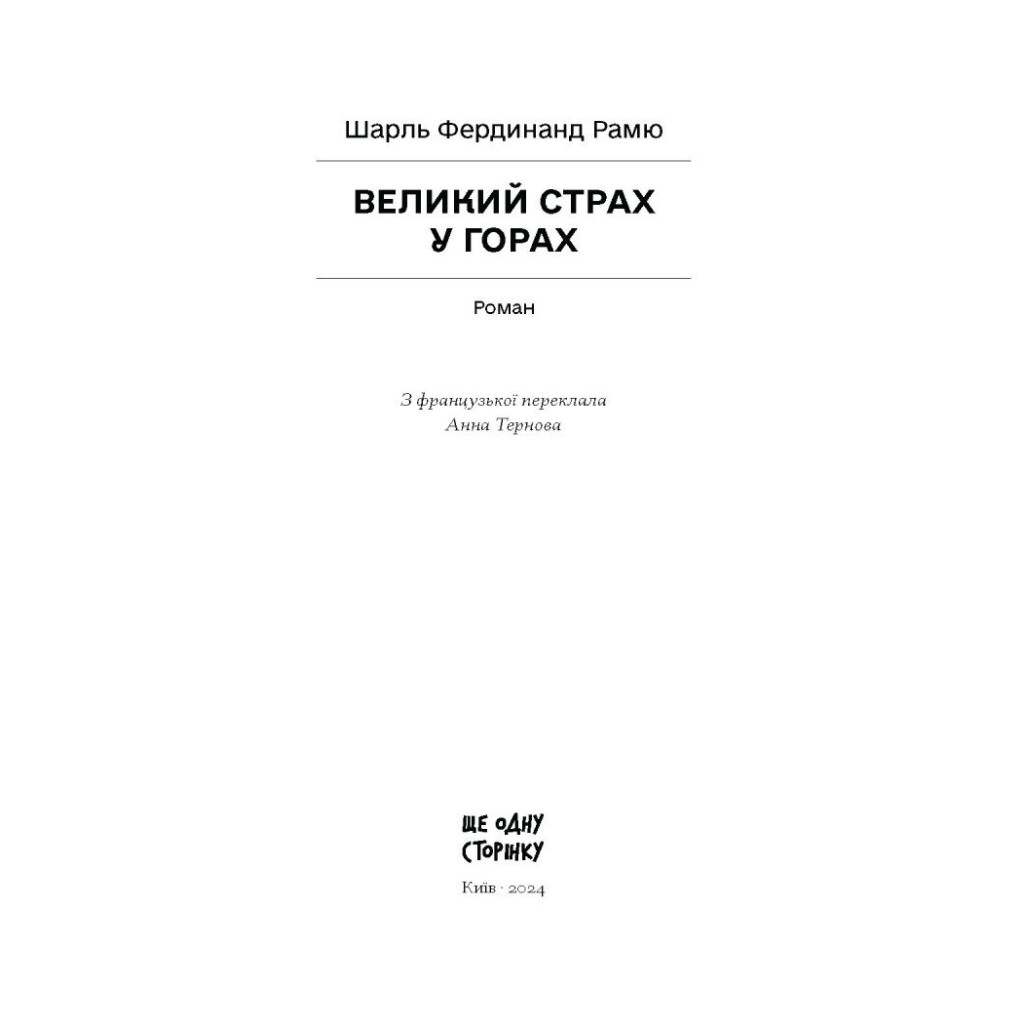 Книга Великий страх у горах - Шарль Фердинанд Рамю Ще одну сторінку (9786175222454)