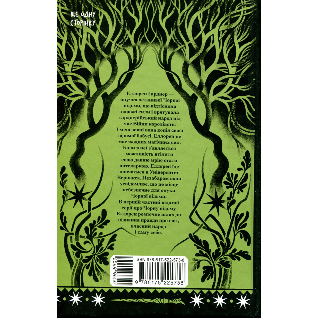 Книга Чорна відьма - Лорі Форест Ще одну сторінку (9786175225738)