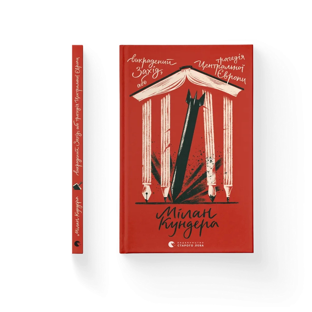 Книга Викрадений Захід, або Трагедія Центральної Європи - Мілан Кундера Видавництво Старого Лева (9789664486108)