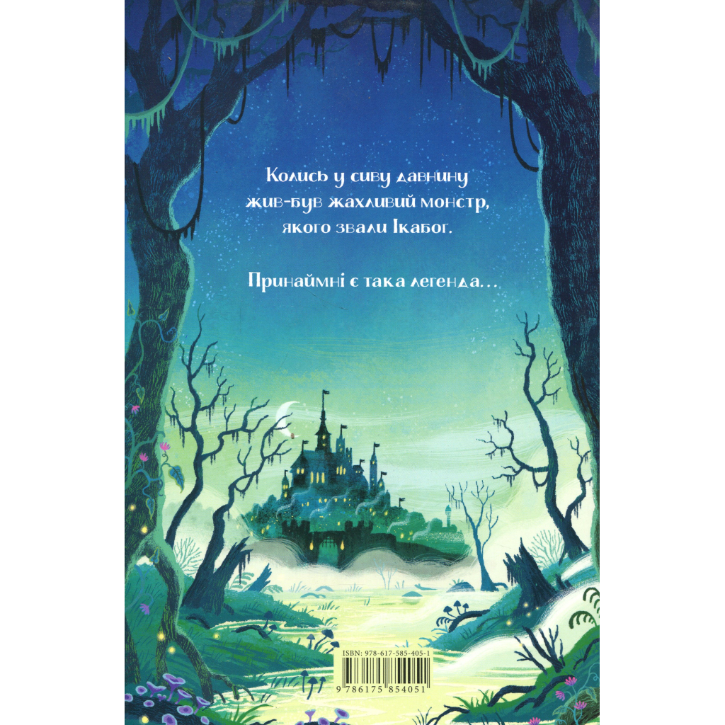 Книга Ікабоґ - Джоан Ролінґ А-ба-ба-га-ла-ма-га (9786175854051)