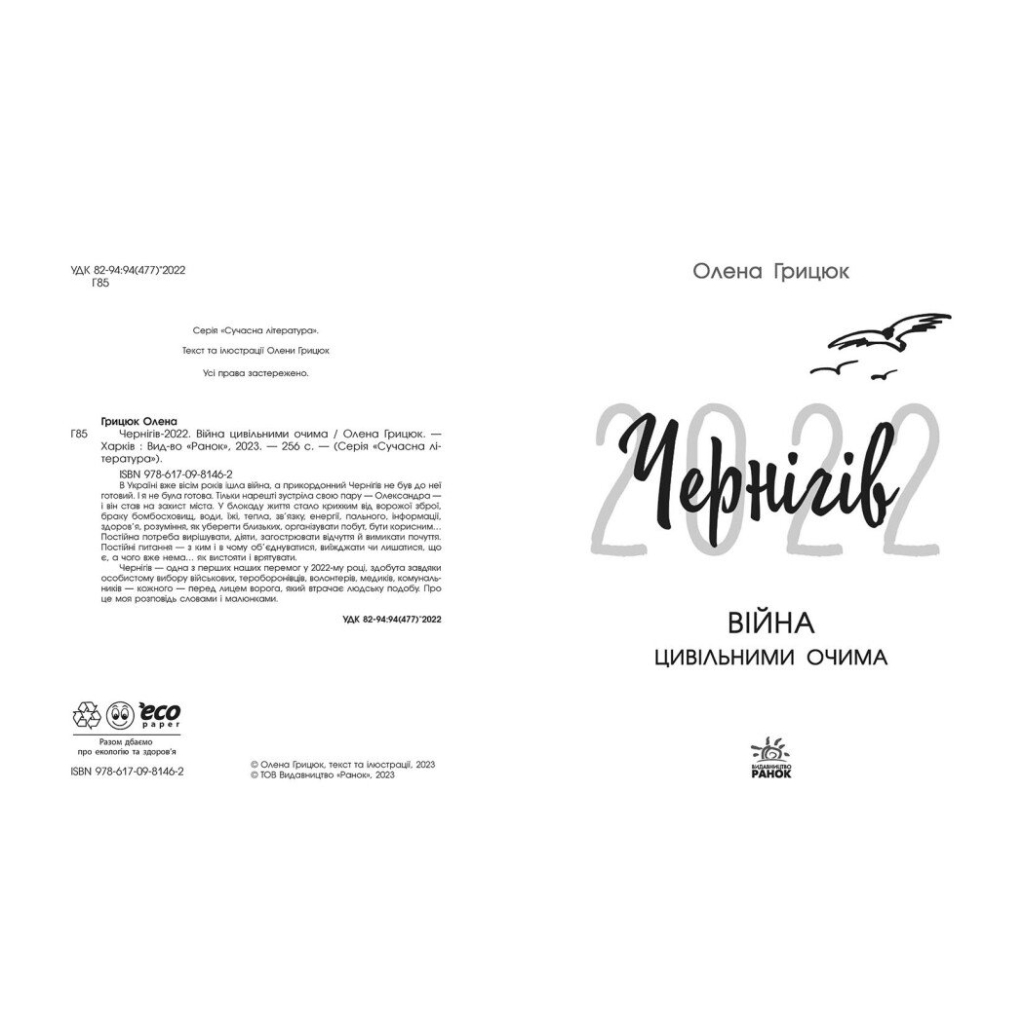 Книга Чернігів-2022. Війна цивільними очима - Олена Грицюк Readberry (9786170981462)