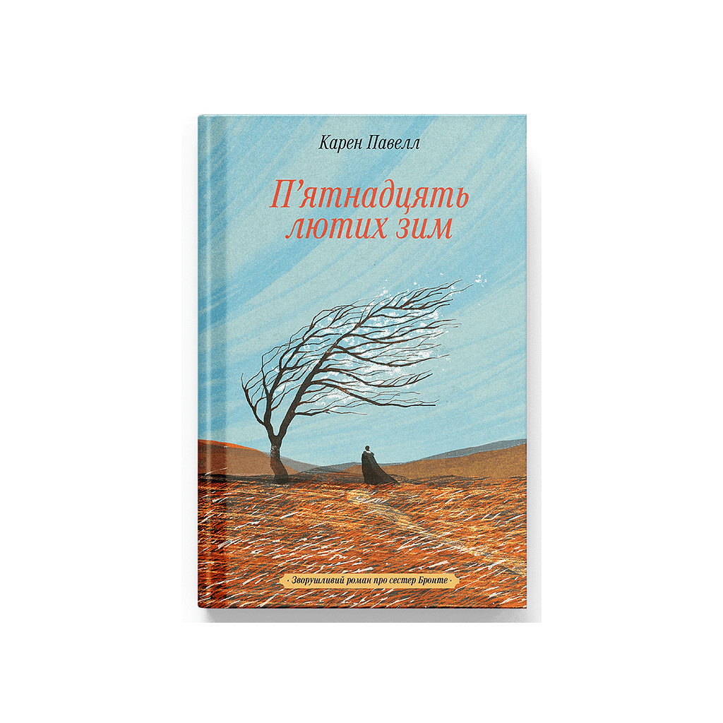 Книга П'ятнадцять лютих зим - Карен Павелл Ще одну сторінку (9786175226162)