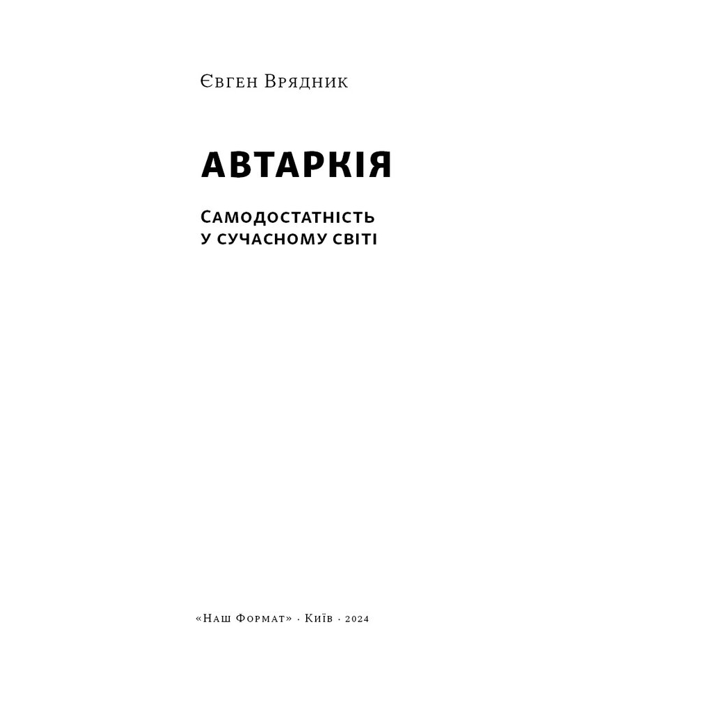 Книга Автаркія. Самодостатність у сучасному світі - Євген Врядник Наш Формат (9786178437138)