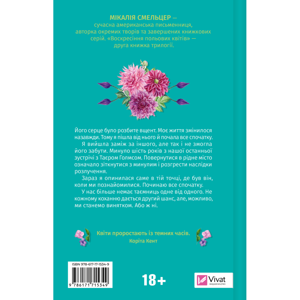 Книга Воскресіння польових квітів (Дует польових квітів #2) - Мікалія Смельцер Vivat (9786171715349)