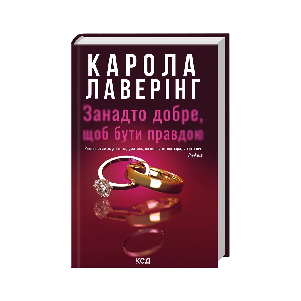 Книга Занадто добре, щоб бути правдою - Карола Лаверінг КСД (9786171520714)