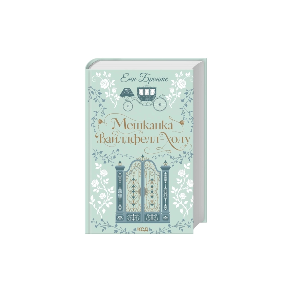 Книга Мешканка Вайлдфелл-холу - Енн Бронте КСД (9786171520899)