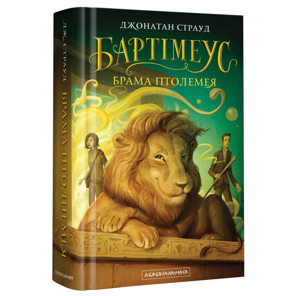 Книга Бартімеус. Брама Птолемея - Джонатан Страуд А-ба-ба-га-ла-ма-га (9786175851777)