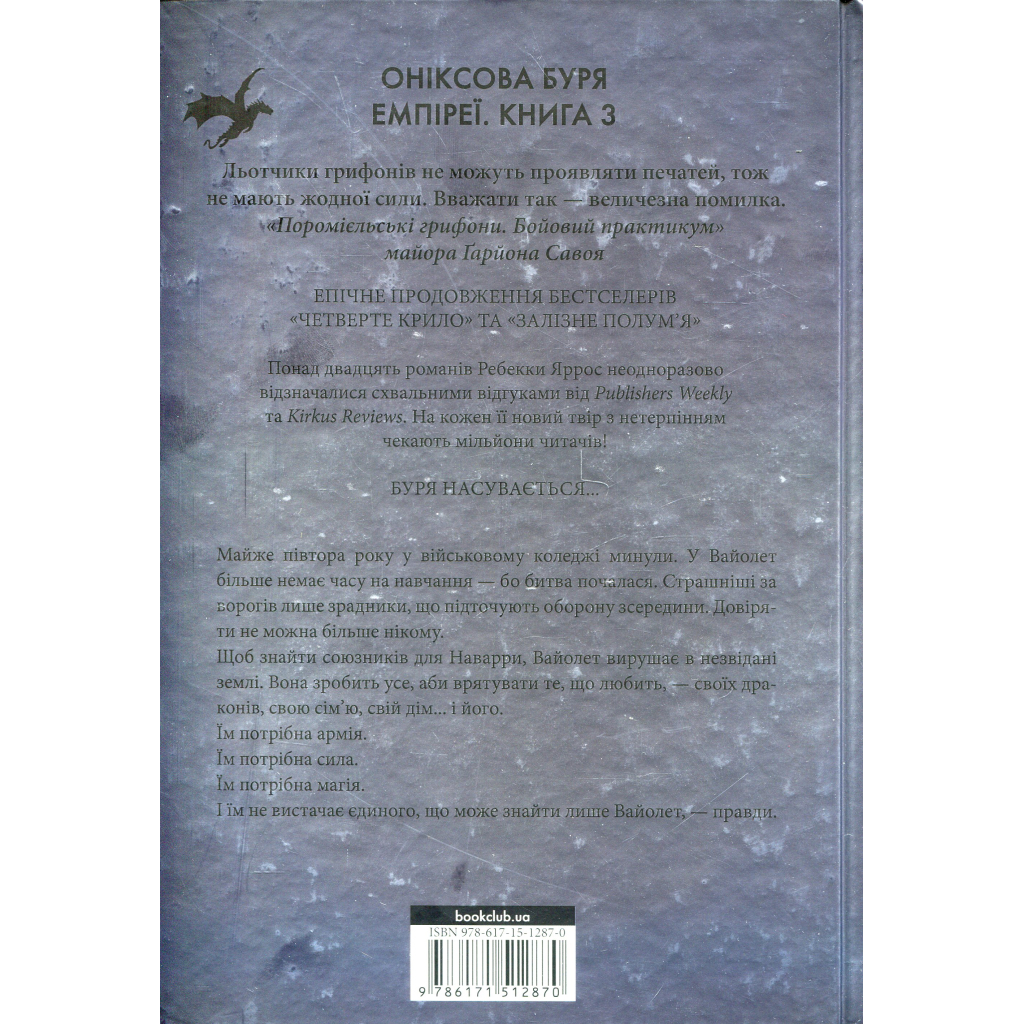 Книга Оніксова буря. Емпіреї. Книга 3 - Ребекка Яррос КСД (9786171512870)