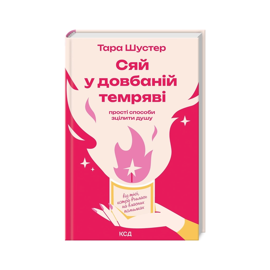 Книга Сяй у довбаній темряві: прості способи зцілити душу - Тара Шустер КСД (9786171515383)