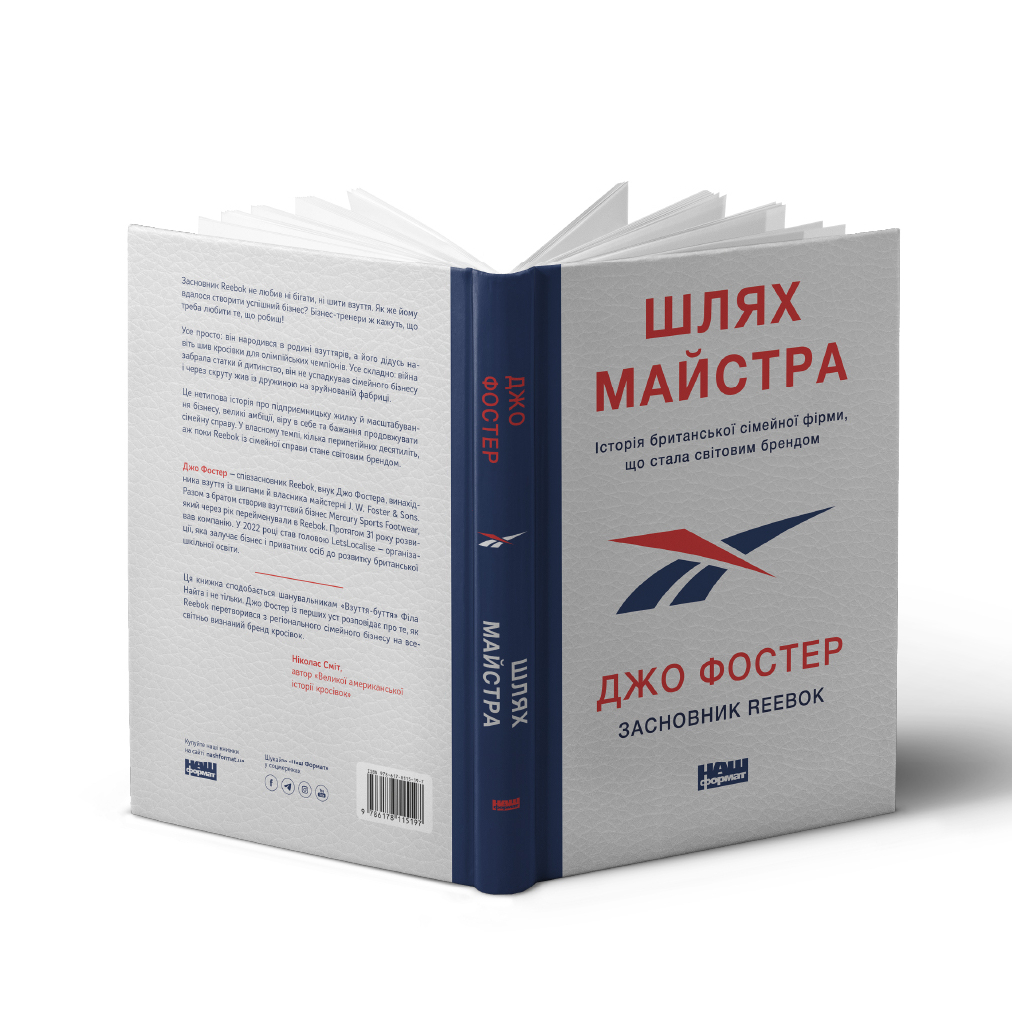 Книга Шлях майстра. Історія сімейної британської фірми, що стала світовим брендом - Джо Фостер Наш Формат (9786178115197)