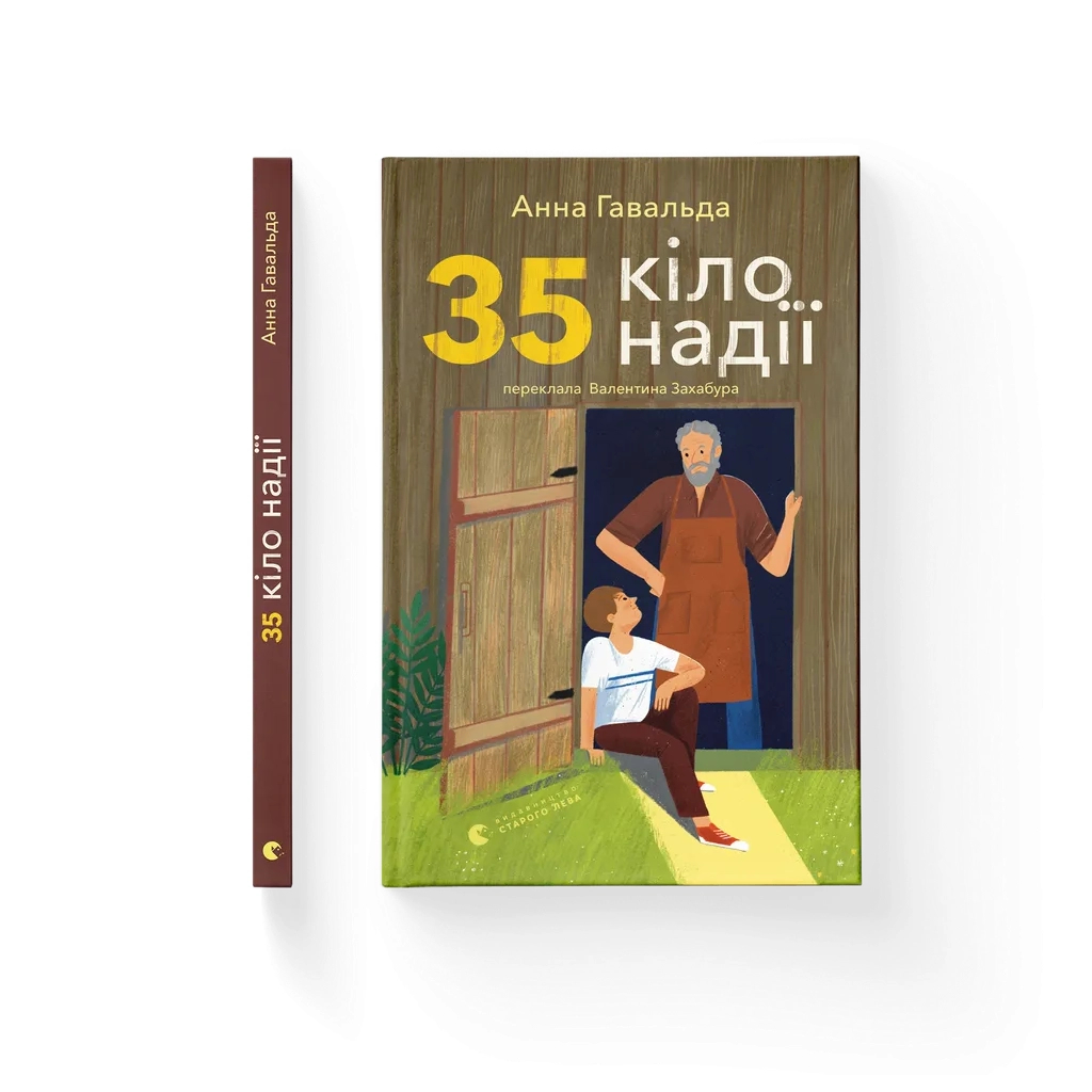 Книга 35 кіло надії - Анна Гавальда Видавництво Старого Лева (9789664485019)