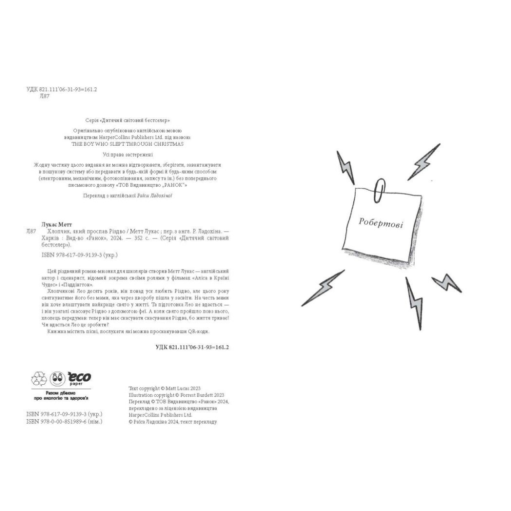 Книга Хлопчик, який проспав Різдво - Метт Лукас Ранок (9786170991393)