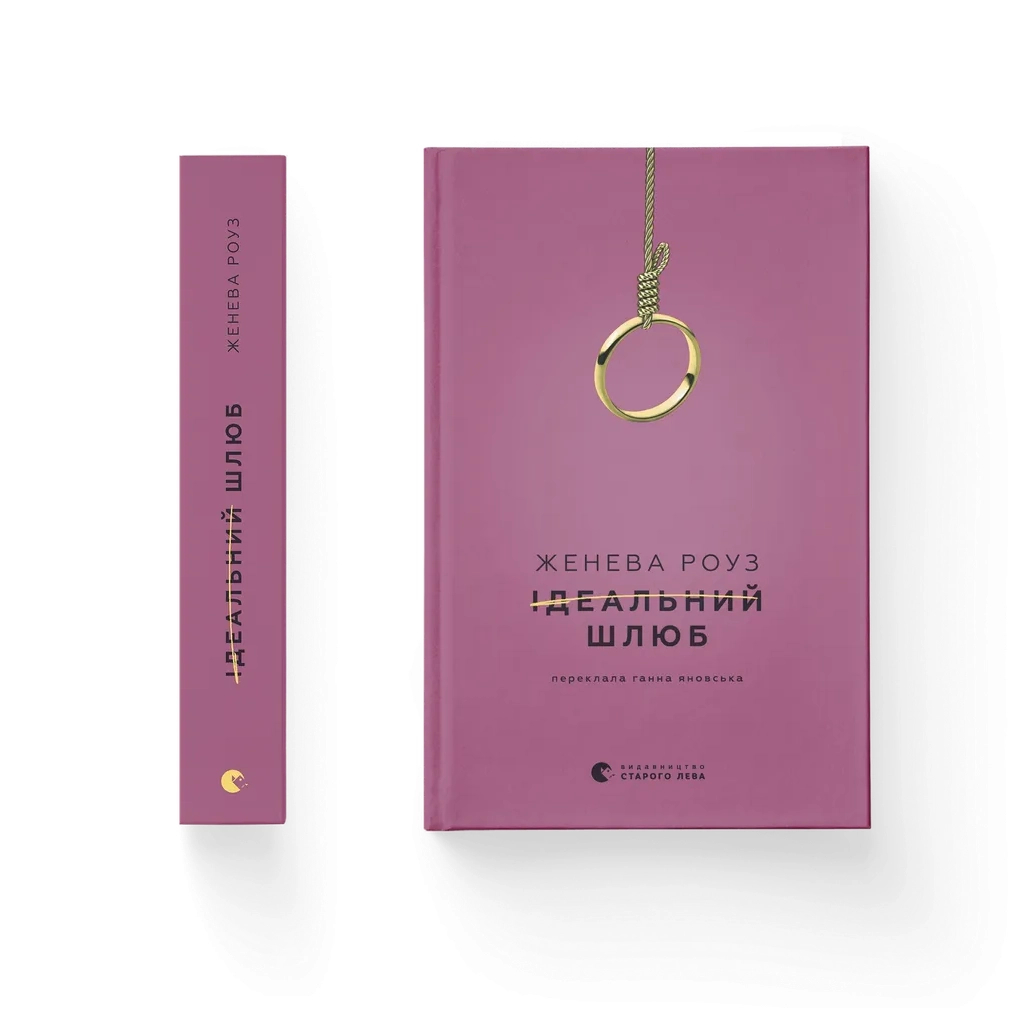Книга Ідеальний шлюб - Женева Роуз Видавництво Старого Лева (9789664485835)