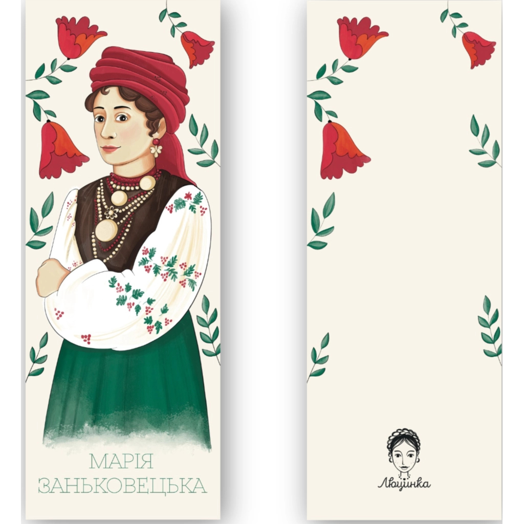 Закладки для книг Люцинка "Марія Заньковецька" 1 шт. (ЛК000000082) (2000000000082)