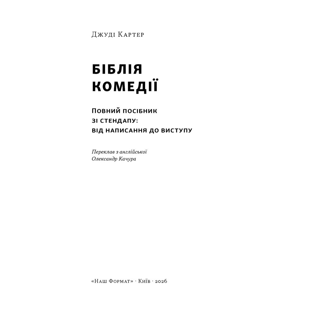 Книга Біблія комедії. Повний посібник зі стендапу: від написання до виступу - Джуді Картер Наш Формат (9786178650568)