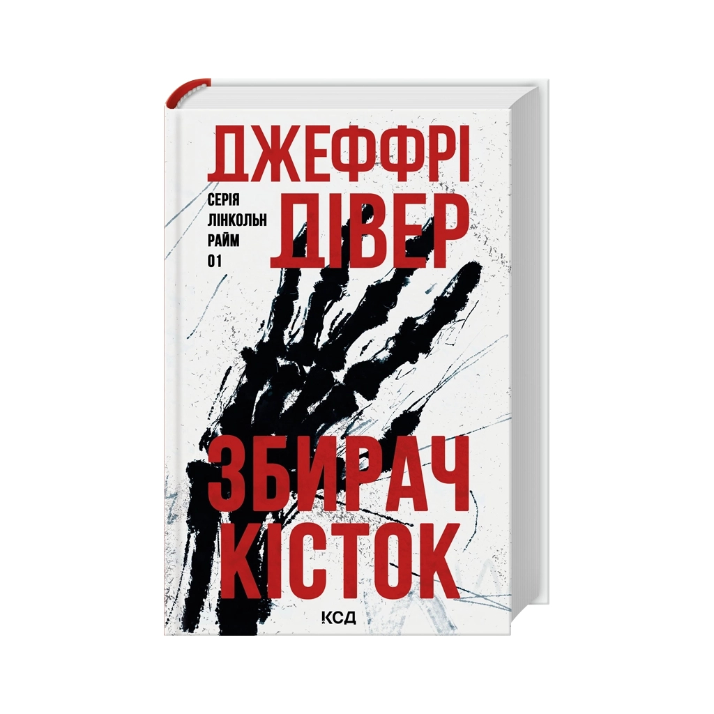 Книга Збирач кісток. Книга 1 - Джеффрі Дівер КСД (9786171520134)