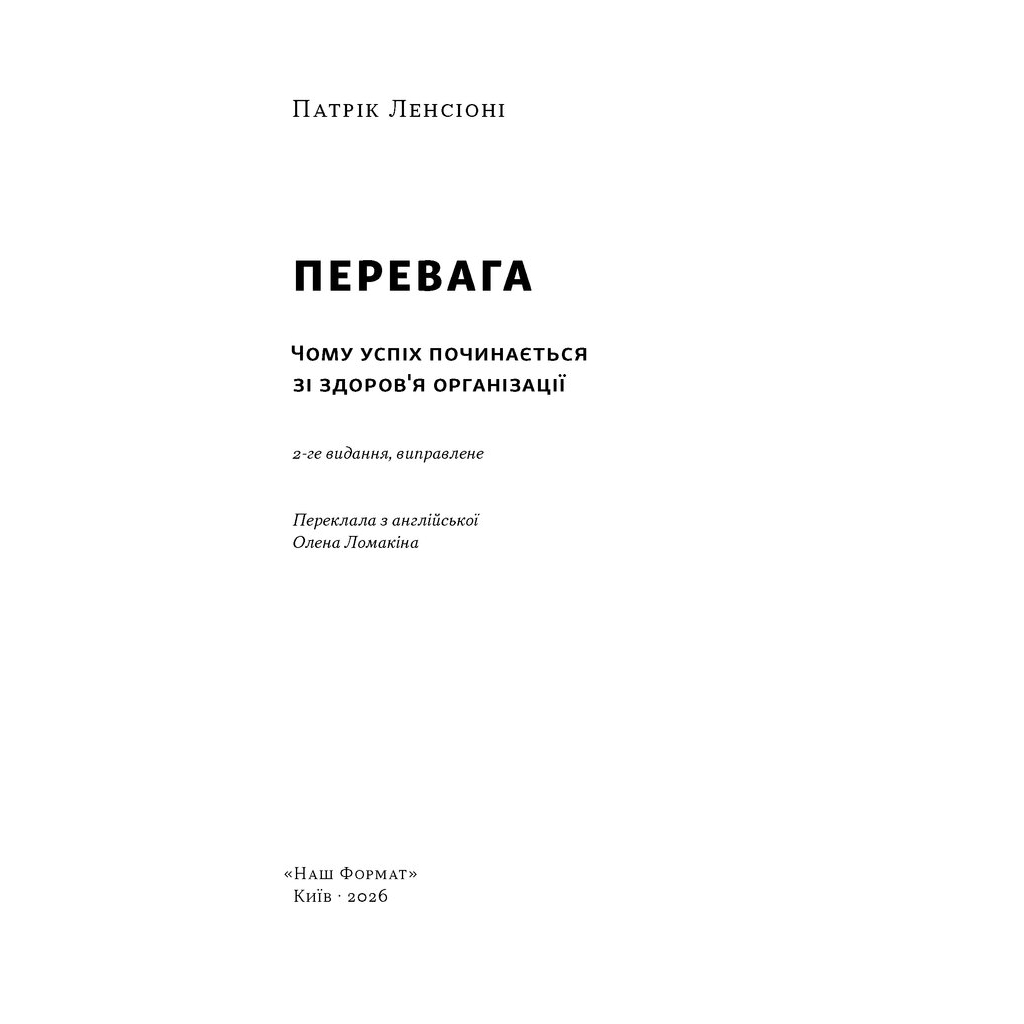 Книга Перевага. Чому успіх починається зі здоров'я організації - Патрік Ленсіоні Наш Формат (9786178650889)