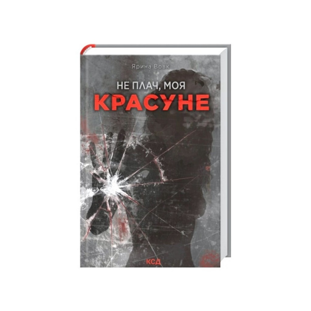 Книга Не плач, моя красуне - Ярина Вовк КСД (9786171521254)
