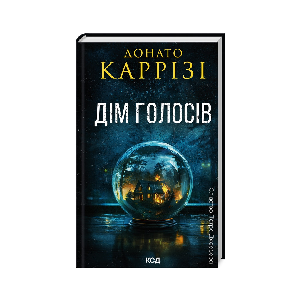 Книга Дім голосів. Книга 1 - Донато Каррізі КСД (9786171507128)