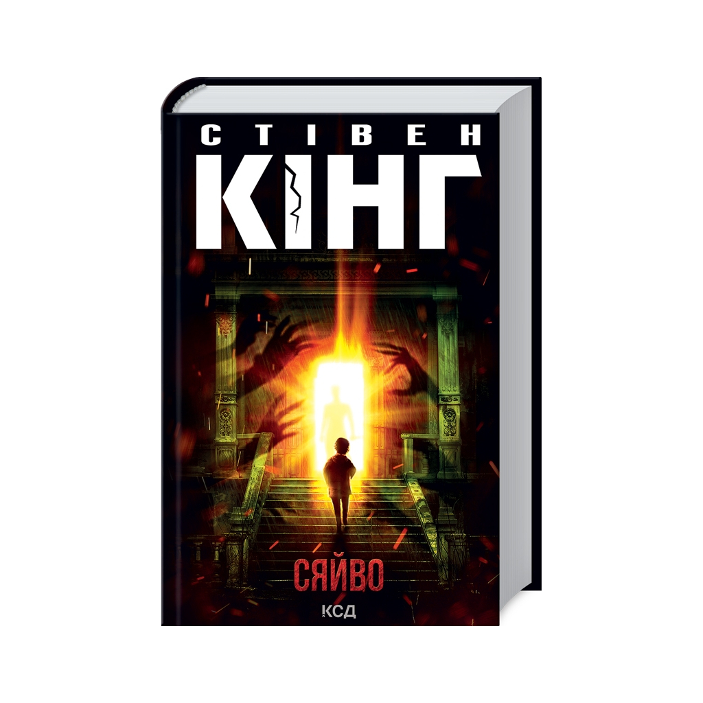 Книга Сяйво - Стівен Кінг КСД (9786171512979)