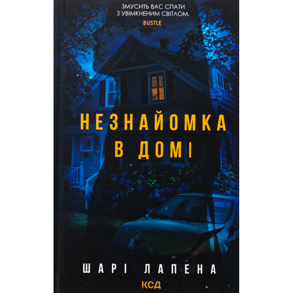 Книга Незнайомка в домі - Шарі Лапена КСД (9786171513471)