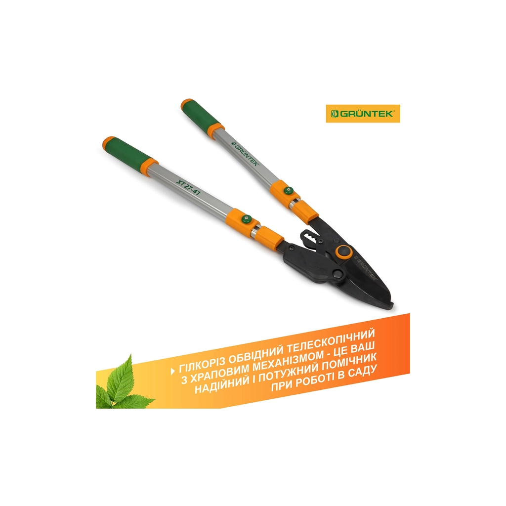 Секатор Gruntek XT 27-41 з храповим механізмом, d 40мм, 700-1040мм, з телескопiчними ручками (295070140)