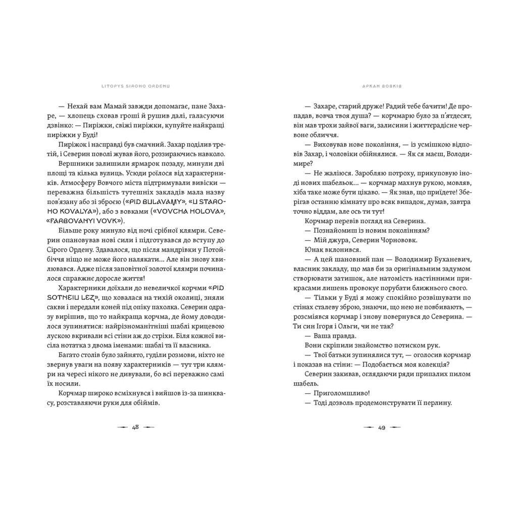 Книга Літопис Сірого Ордену. Аркан вовків. Книга 1 - Павло Дерев'янко Видавництво Старого Лева (9789664484517)