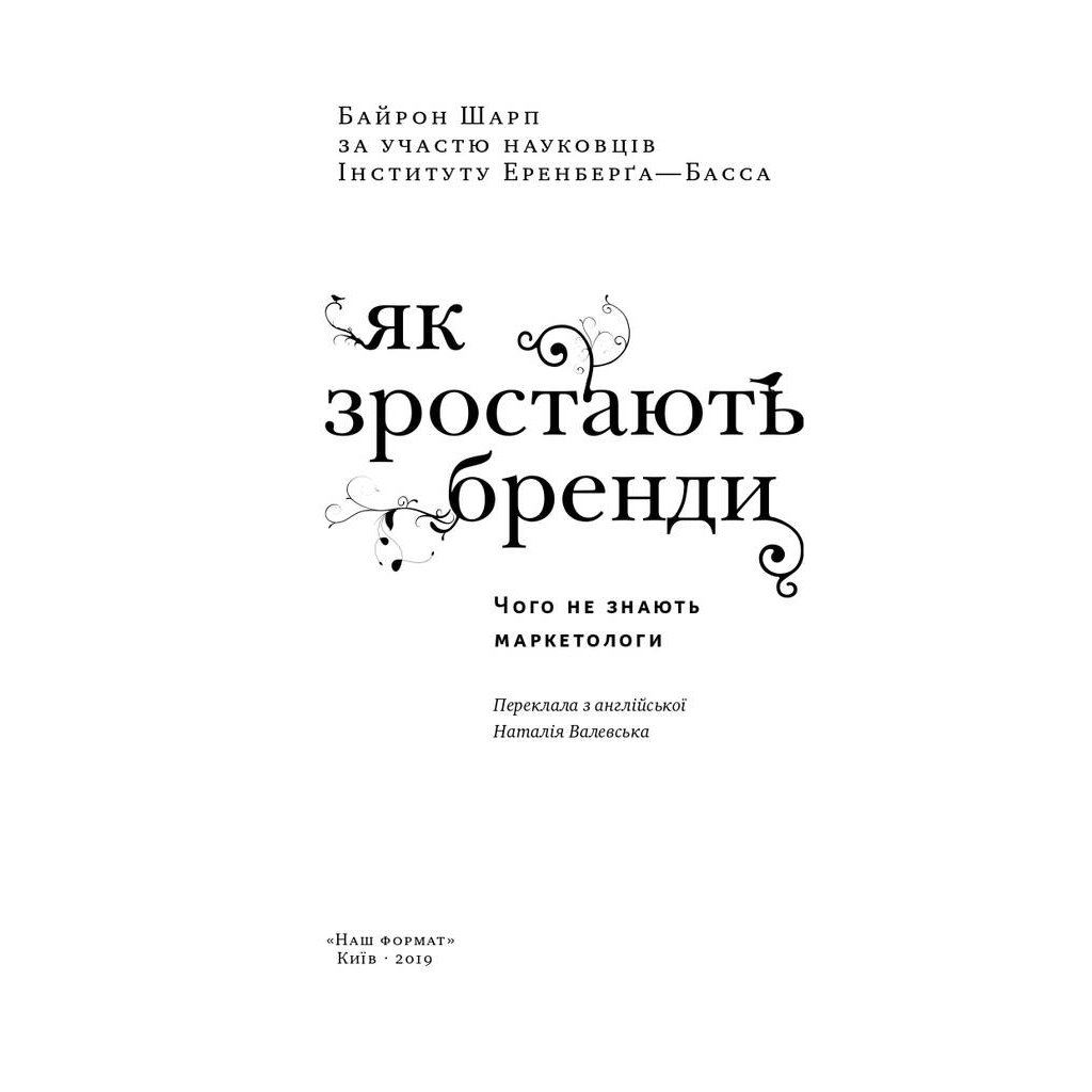 Книга Як зростають бренди чого не знають маркетологи - Байрон Шарп Наш Формат (9786177730339)