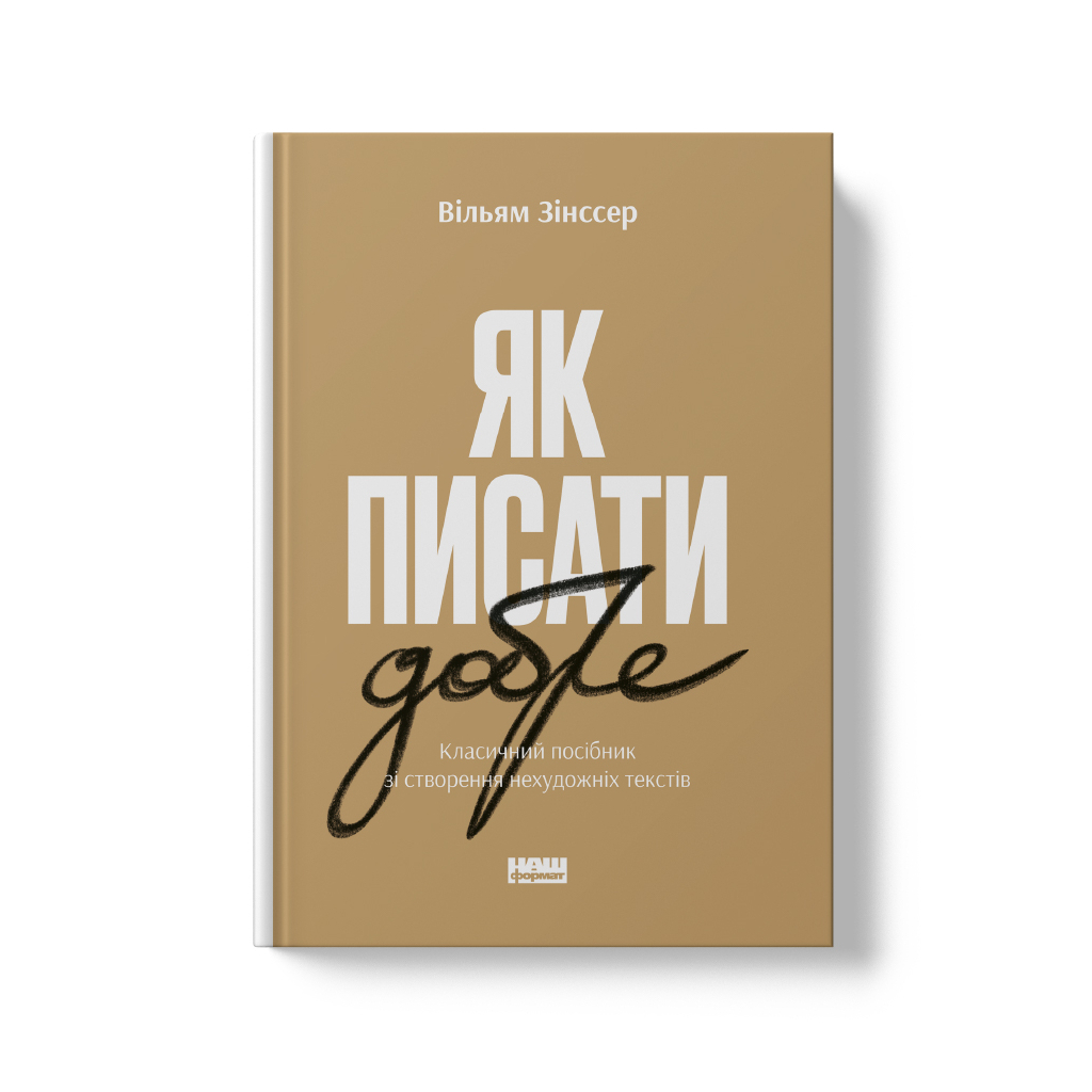 Книга Як писати добре. Класичний посібник зі створення нехудожніх текстів - Вільям Зінссер Наш Формат (9786178115159)