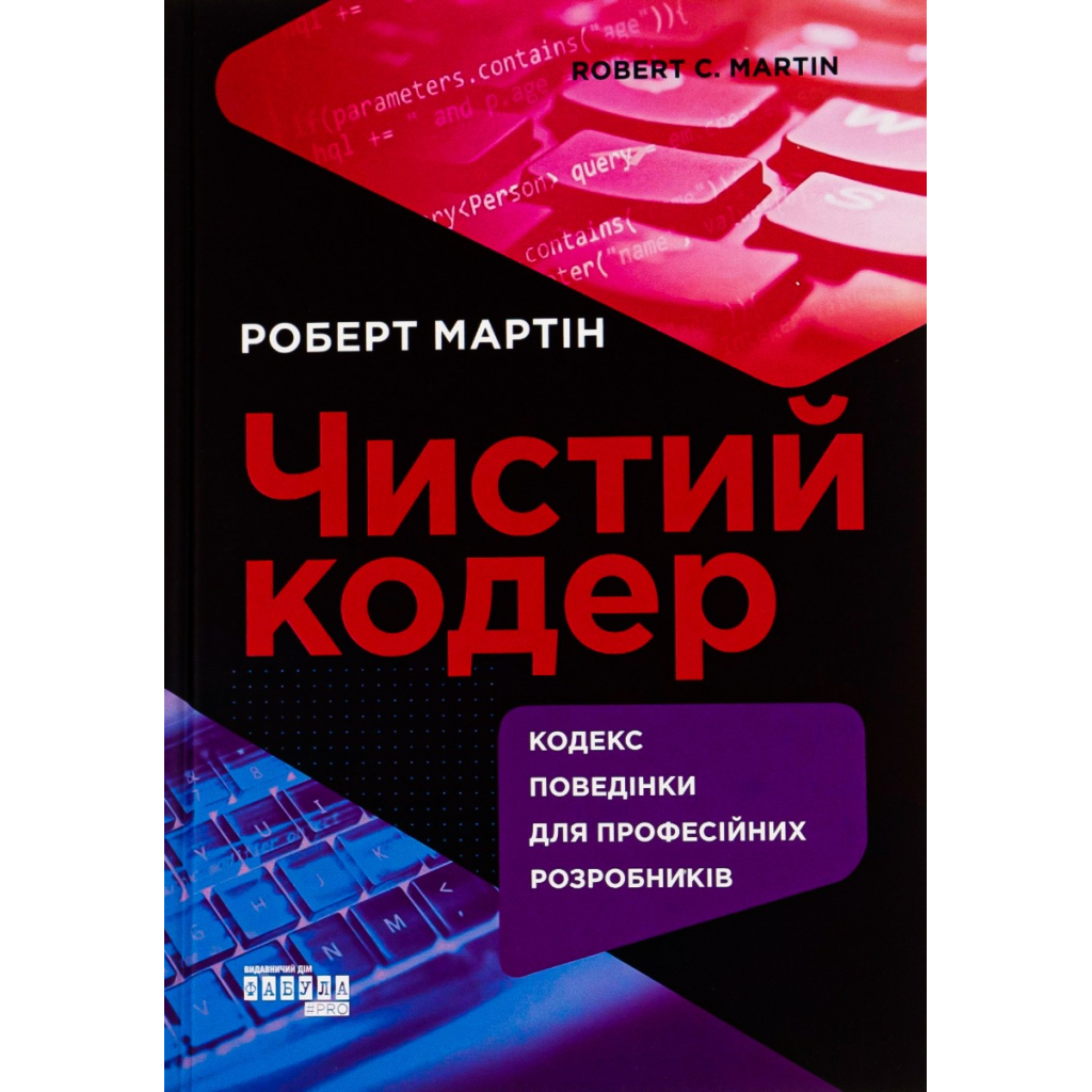 Книга Чистий кодер - Роберт Мартін Фабула (9786175220825)