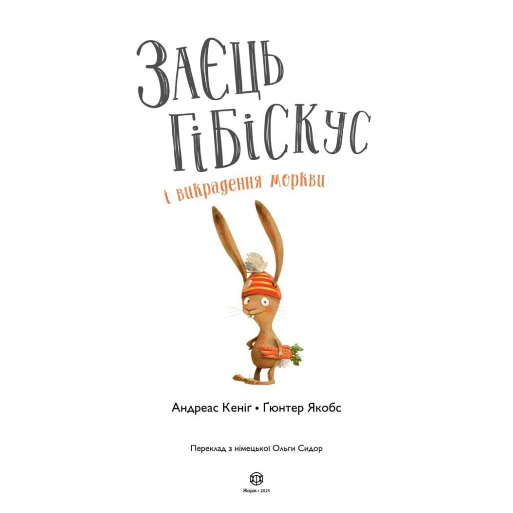 Книга Заєць Гібіскус і викрадення моркви - Андреас Кеніґ Жорж (9786178287450)