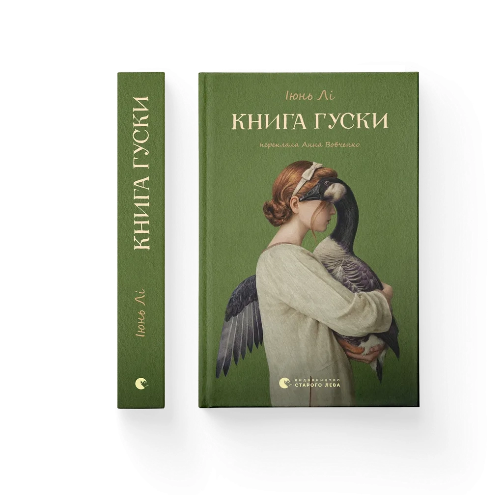 Книга Книга гуски - Іюнь Лі Видавництво Старого Лева (9789664484968)