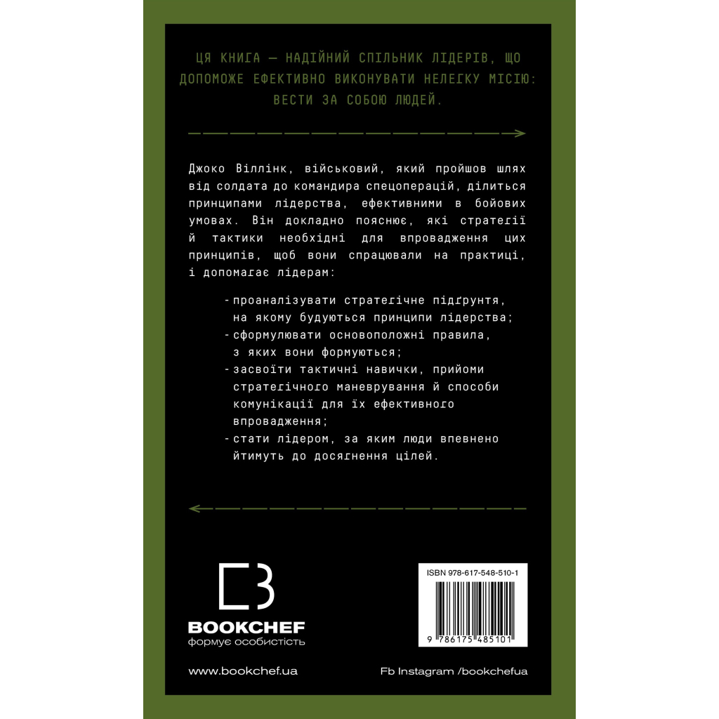 Книга Стратегія і тактика лідерства - Джоко Віллінк BookChef (9786175485101)