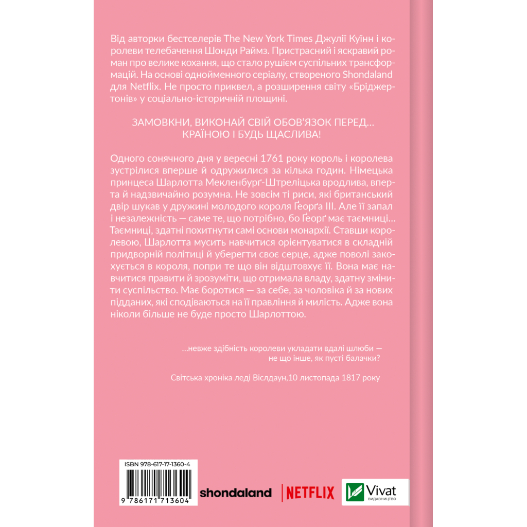 Книга Бріджертони. Королева Шарлотта - Джулія Куїнн, Шонда Раймз Vivat (9786171713604)