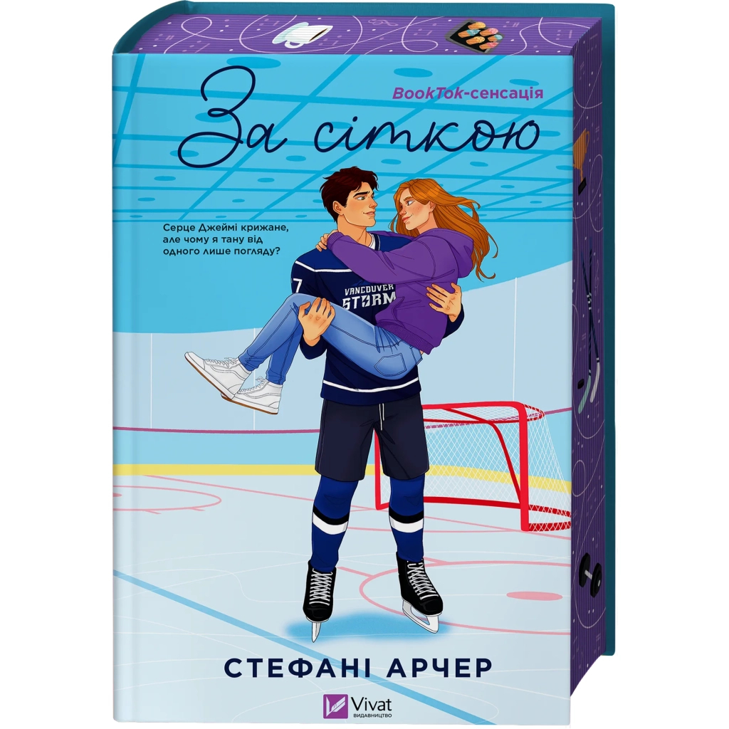 Книга За сіткою (Ванкувер Шторм #1) - Стефані Арчер Vivat (9786171709065)