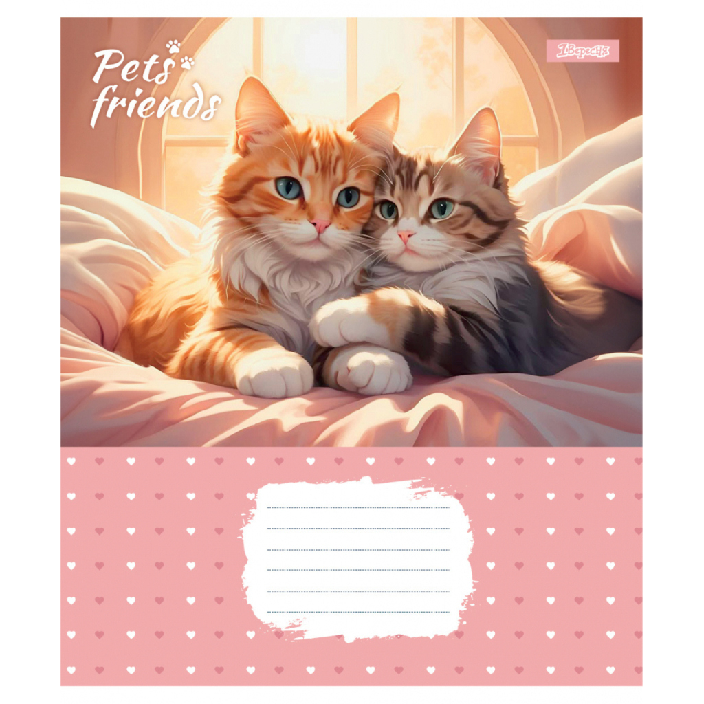 Зошит 1 вересня Pets Frinds А5 12 аркушів лінія (768067)