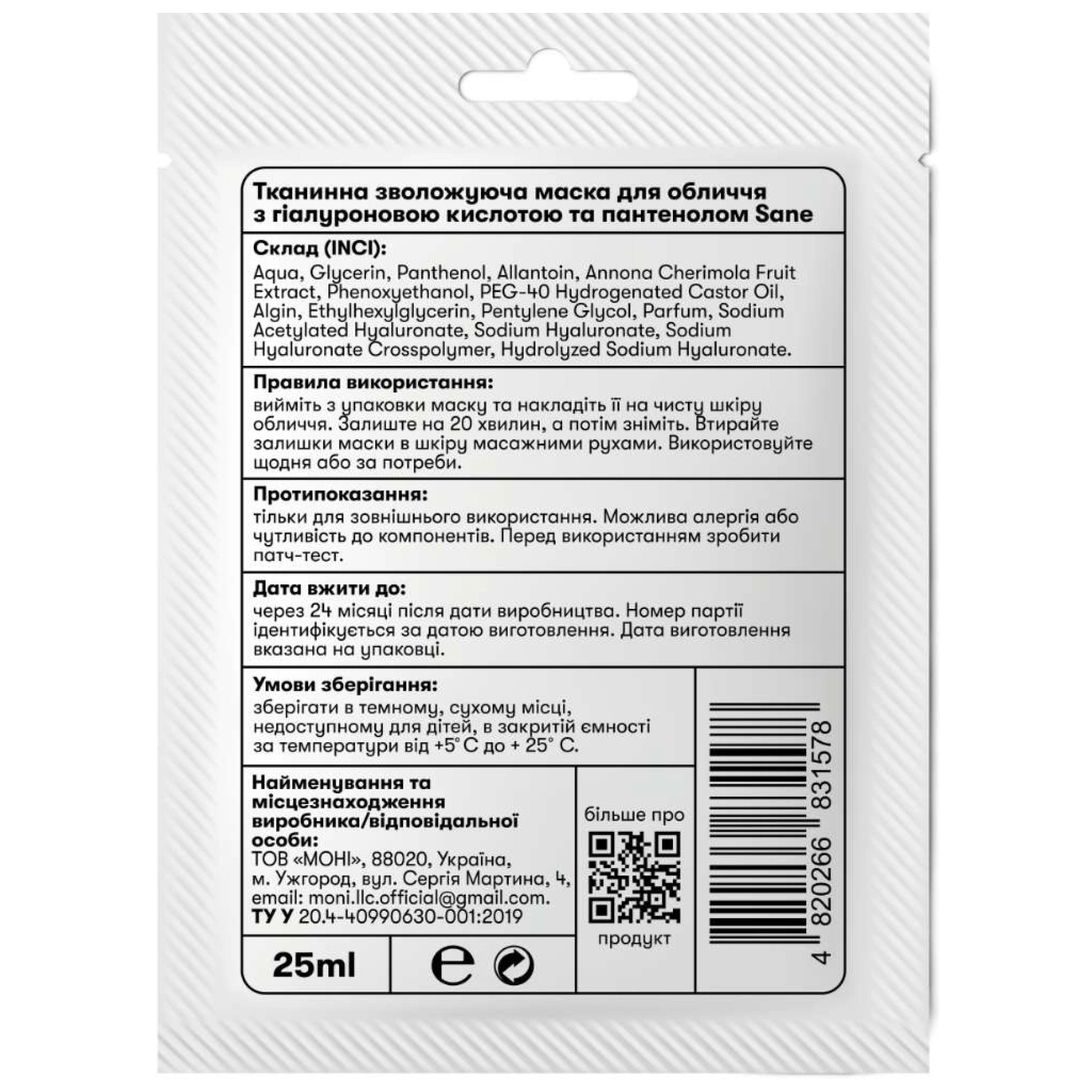 Маска для обличчя Sane Тканинна зволожувальна З гіалуроновою кислотою та пантенолом 25 мл (4820266831578)