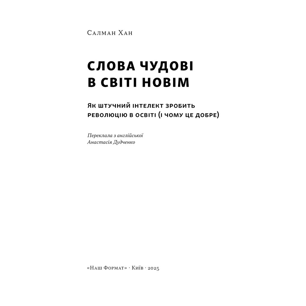 Книга Слова чудові в світі новім - Салман Хан Наш Формат (9786178441630)