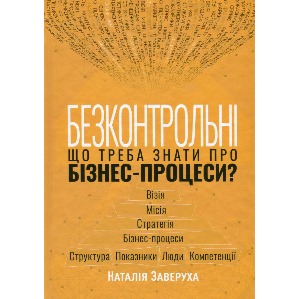 Книга Безконтрольні. Що треба знати про бізнес-процеси - Наталія Заверуха Фабула (9786175221501)