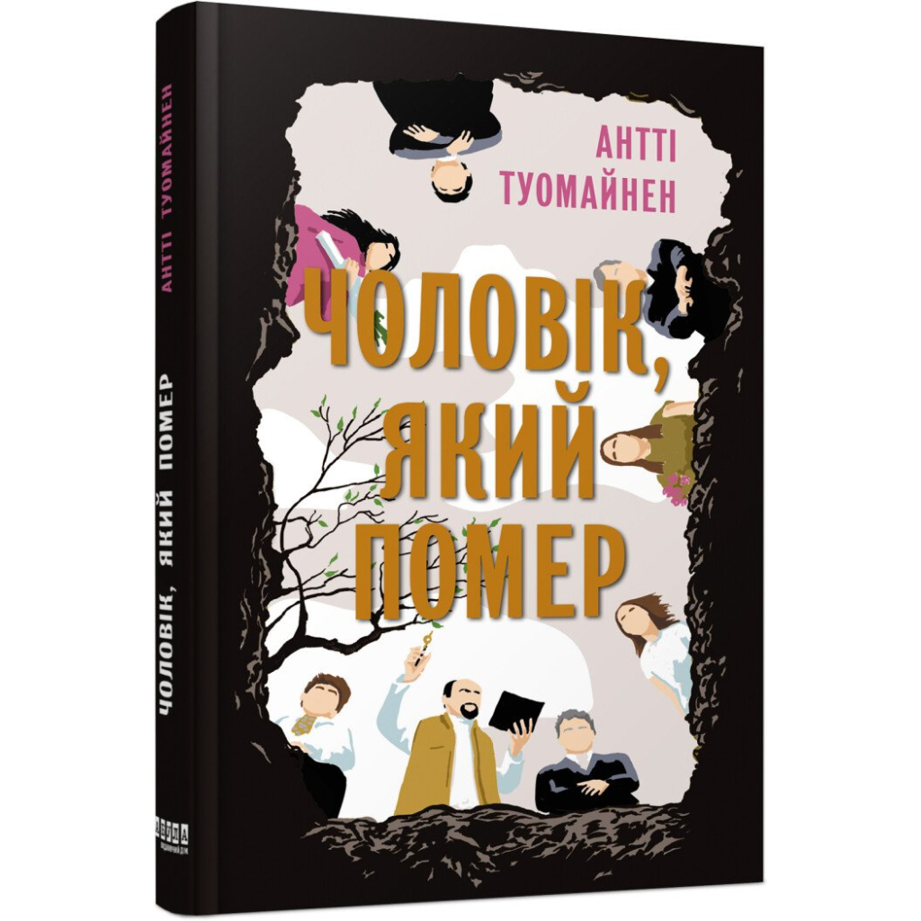 Книга Чоловік, який помер - Антті Туомайнен Фабула (9786175220481)