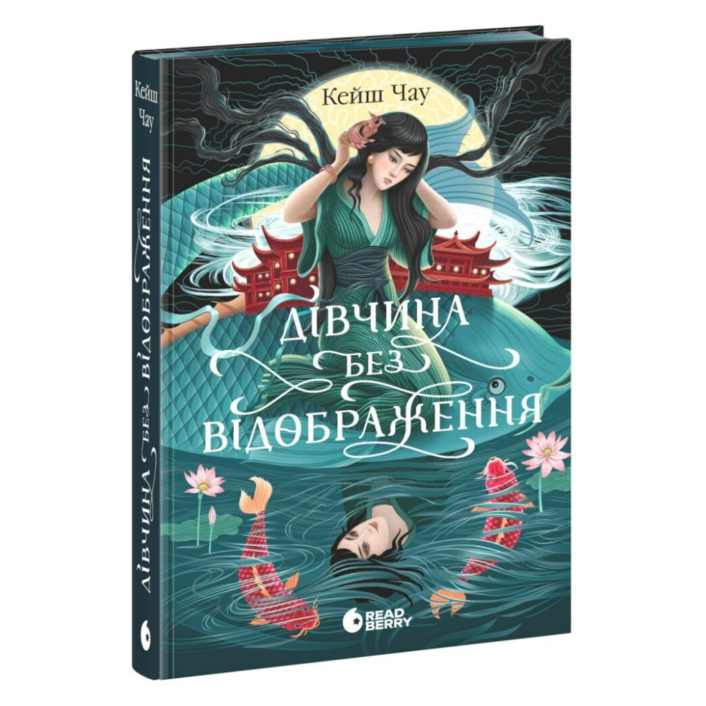 Книга Дівчина без відображення - Кейш Чау Readberry (9786170996640)