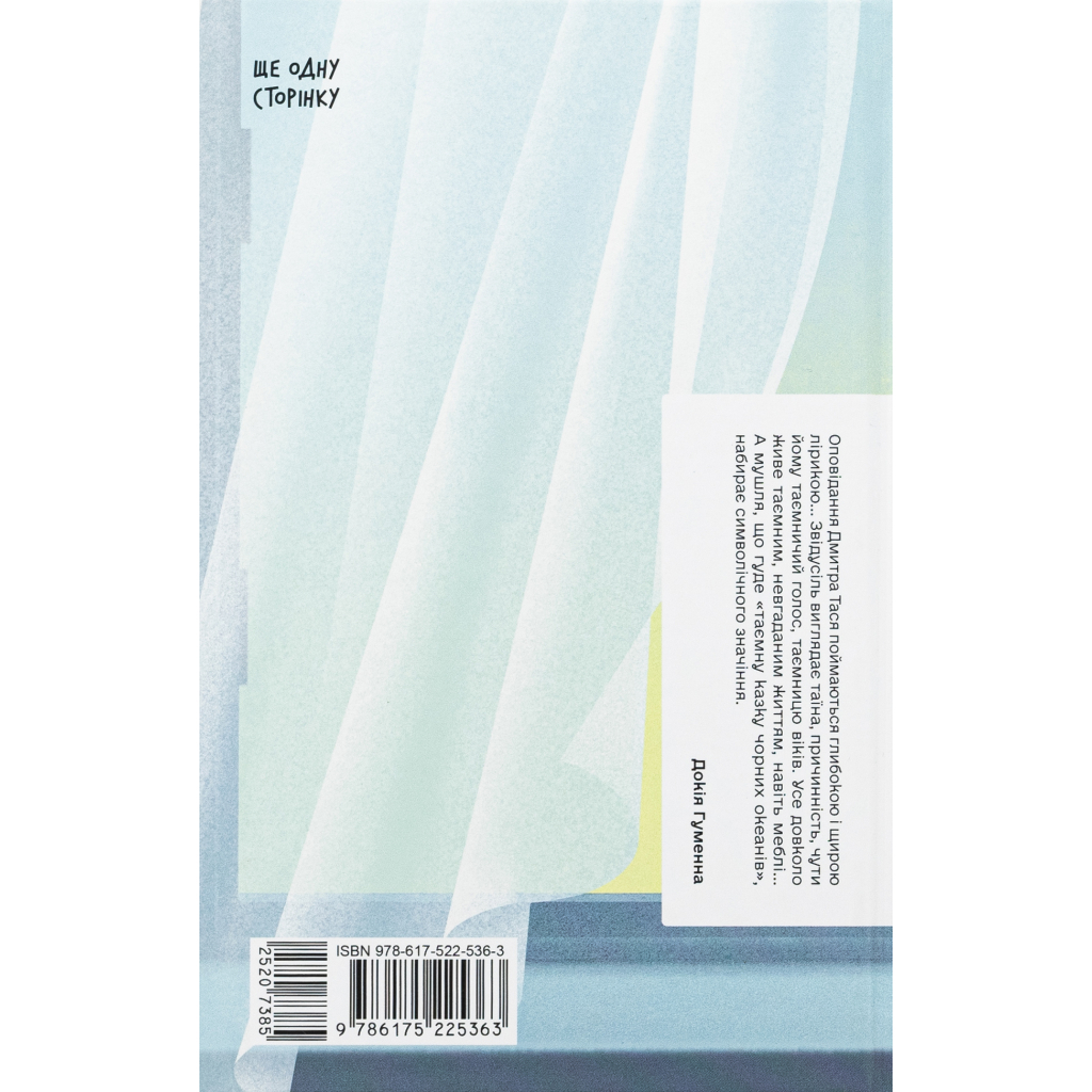 Книга Шуми з мушлі - Дмитро Тась Ще одну сторінку (9786175225363)