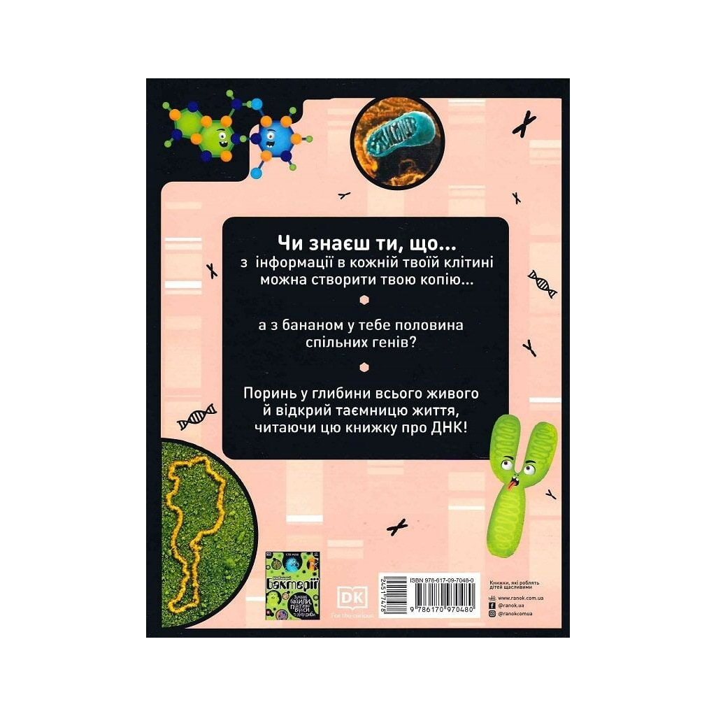 Книга Надзвичайні ДНК. Шалені гени, незламні кодони, верткі хромосоми - Елісон Вуллард Ранок (9786170970480)