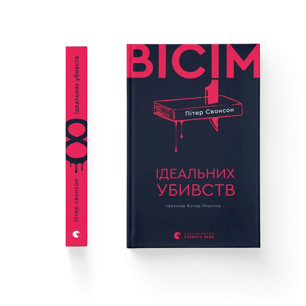Книга Вісім ідеальних убивств - Пітер Свонсон Видавництво Старого Лева (9789664486177)