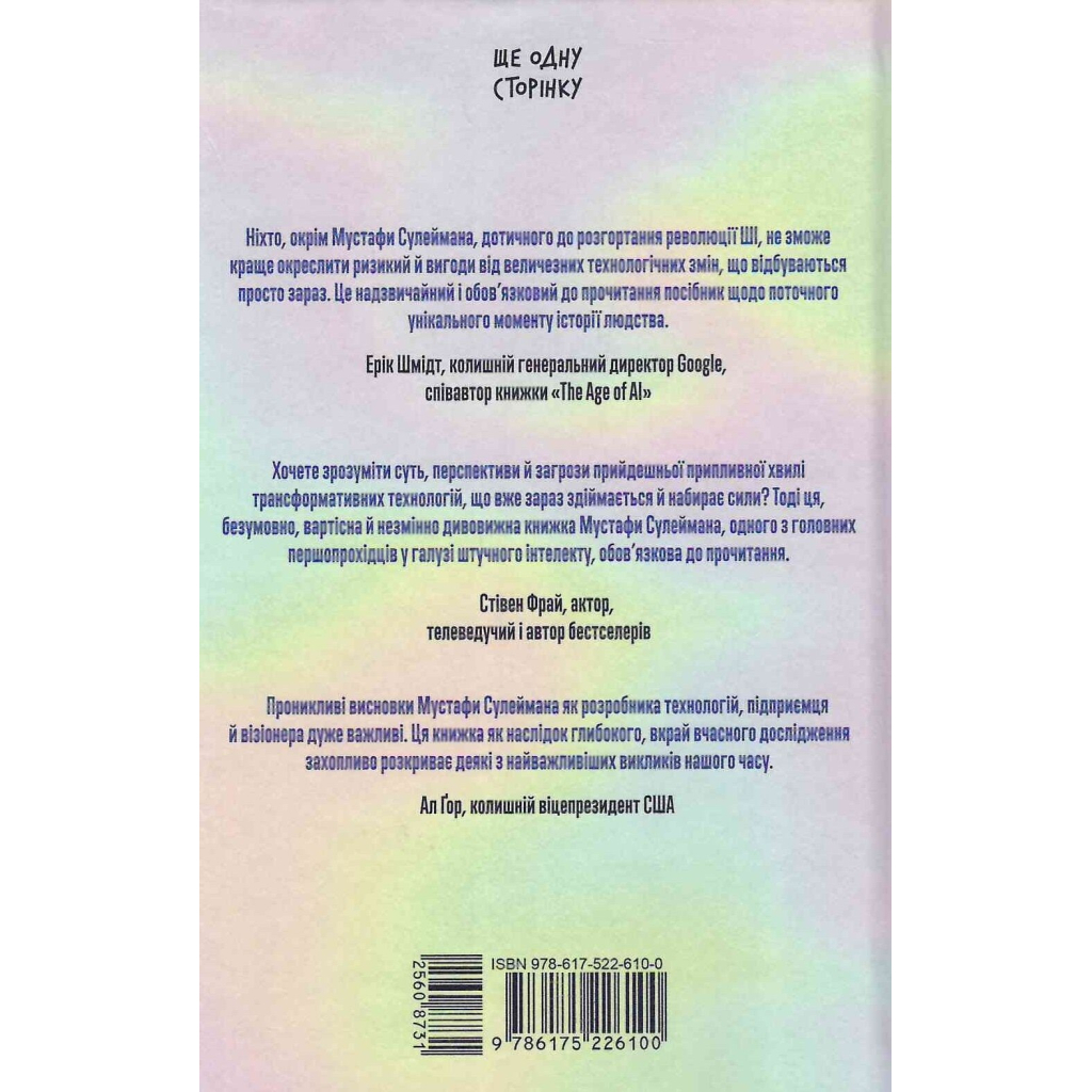 Книга Прийдешня хвиля - Мустафа Сулейман Ще одну сторінку (9786175226100)