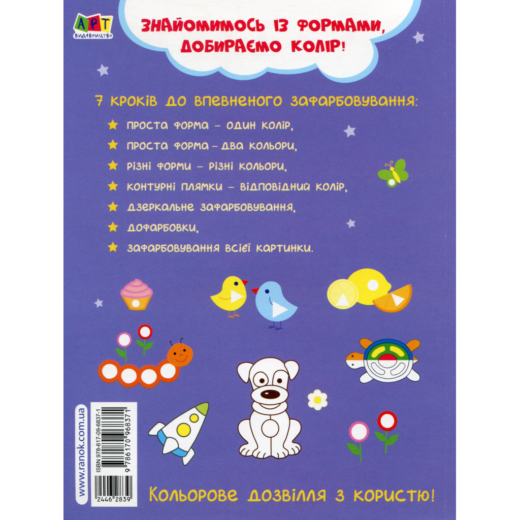 Книга Творчий збірник. Вчимося зафарбовувати. 2 - 3 роки - Н. Коваль Активний розвиток талантів (9786170968371)