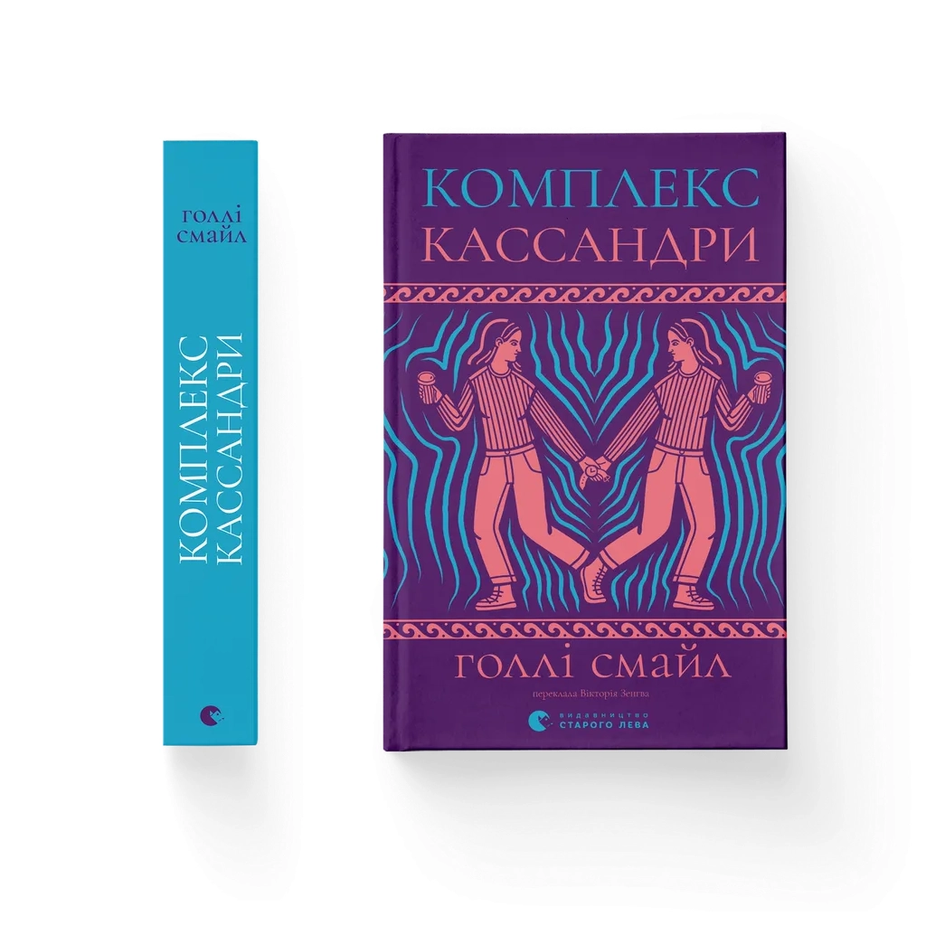 Книга Комплекс Кассандри - Голлі Смайл Видавництво Старого Лева (9789664486337)